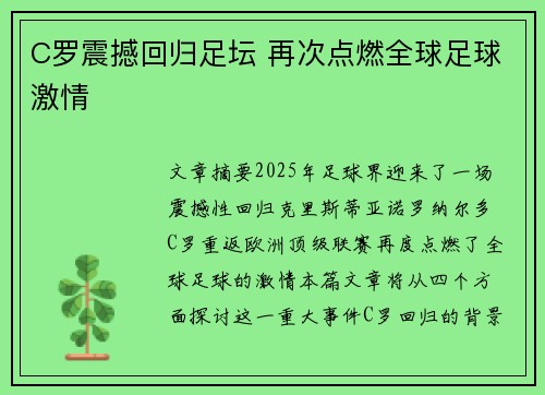 C罗震撼回归足坛 再次点燃全球足球激情