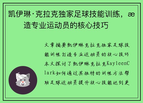 凯伊琳·克拉克独家足球技能训练，打造专业运动员的核心技巧