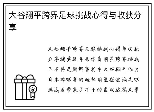 大谷翔平跨界足球挑战心得与收获分享