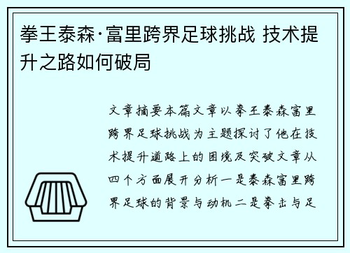 拳王泰森·富里跨界足球挑战 技术提升之路如何破局 拳王泰森·富里跨界足球挑战 技术提升之路如何破局
