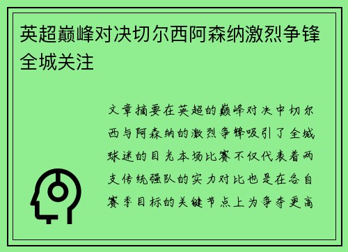 英超巅峰对决切尔西阿森纳激烈争锋全城关注
