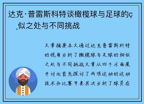 达克·普雷斯科特谈橄榄球与足球的相似之处与不同挑战