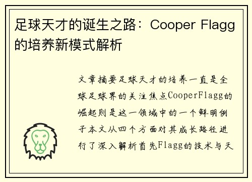 足球天才的诞生之路：Cooper Flagg的培养新模式解析