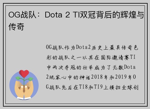 OG战队:Dota 2 TI双冠背后的辉煌与传奇 OG战队:Dota 2 TI双冠背后的辉煌与传奇