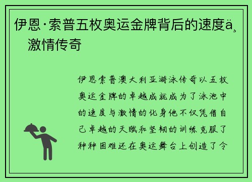 伊恩·索普五枚奥运金牌背后的速度与激情传奇 伊恩·索普五枚奥运金牌背后的速度与激情传奇
