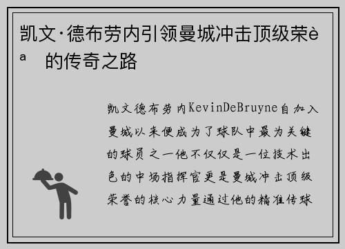 凯文·德布劳内引领曼城冲击顶级荣誉的传奇之路 凯文·德布劳内引领曼城冲击顶级荣誉的传奇之路