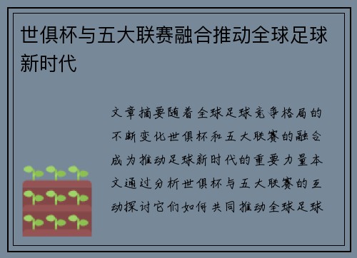 世俱杯与五大联赛融合推动全球足球新时代