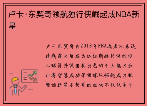 卢卡·东契奇领航独行侠崛起成NBA新星