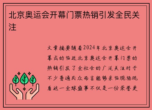 北京奥运会开幕门票热销引发全民关注