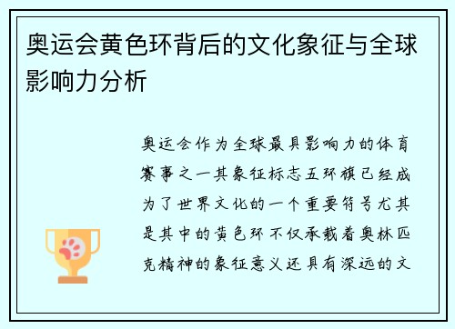 奥运会黄色环背后的文化象征与全球影响力分析