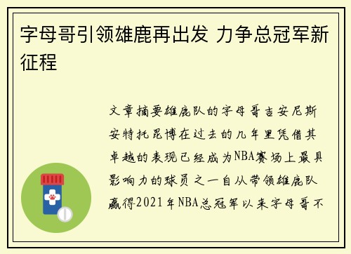 字母哥引领雄鹿再出发 力争总冠军新征程