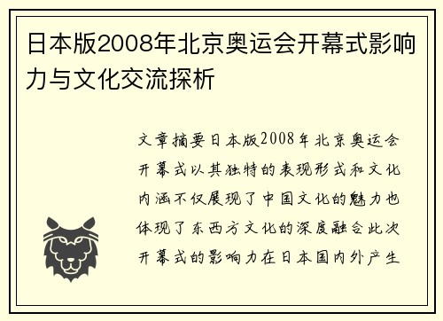 日本版2008年北京奥运会开幕式影响力与文化交流探析