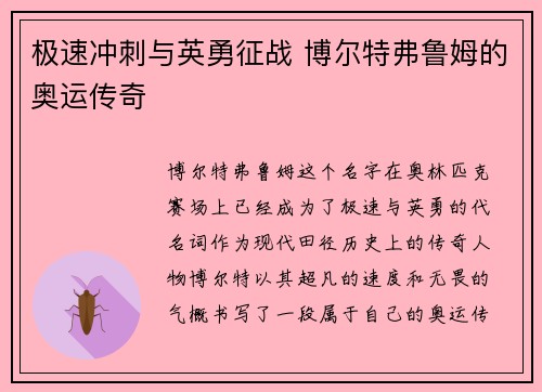 极速冲刺与英勇征战 博尔特弗鲁姆的奥运传奇