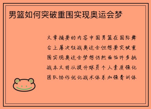 男篮如何突破重围实现奥运会梦