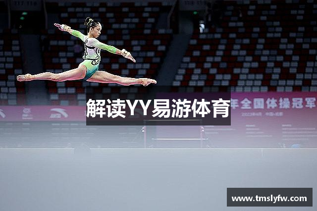 解读YY易游体育